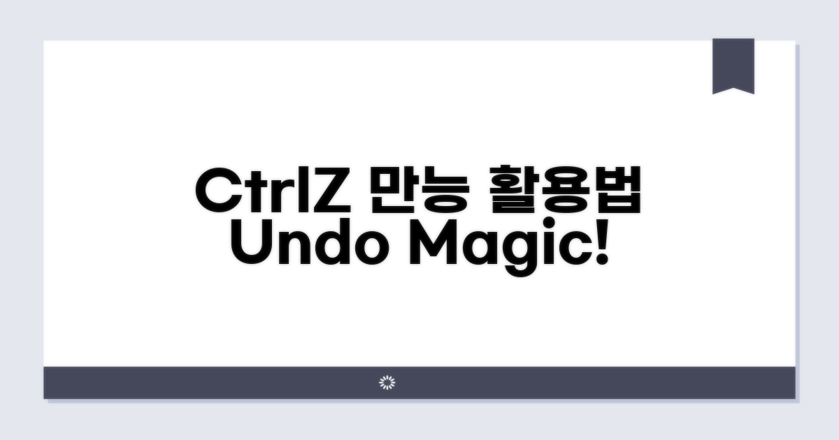 Ctrl+Z, 되돌리기 만능 활용법