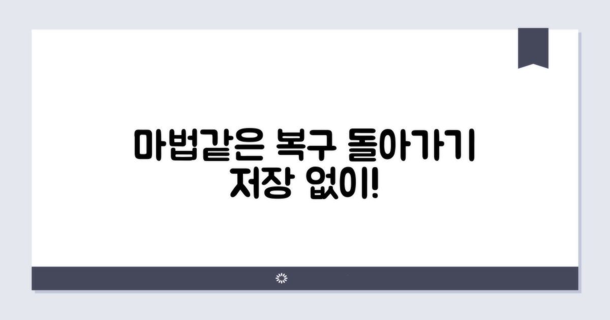 저장 전으로 돌아가는 마법