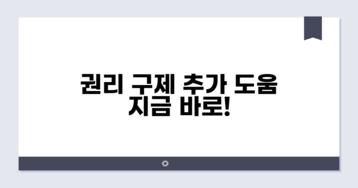 권리 구제와 추가 도움