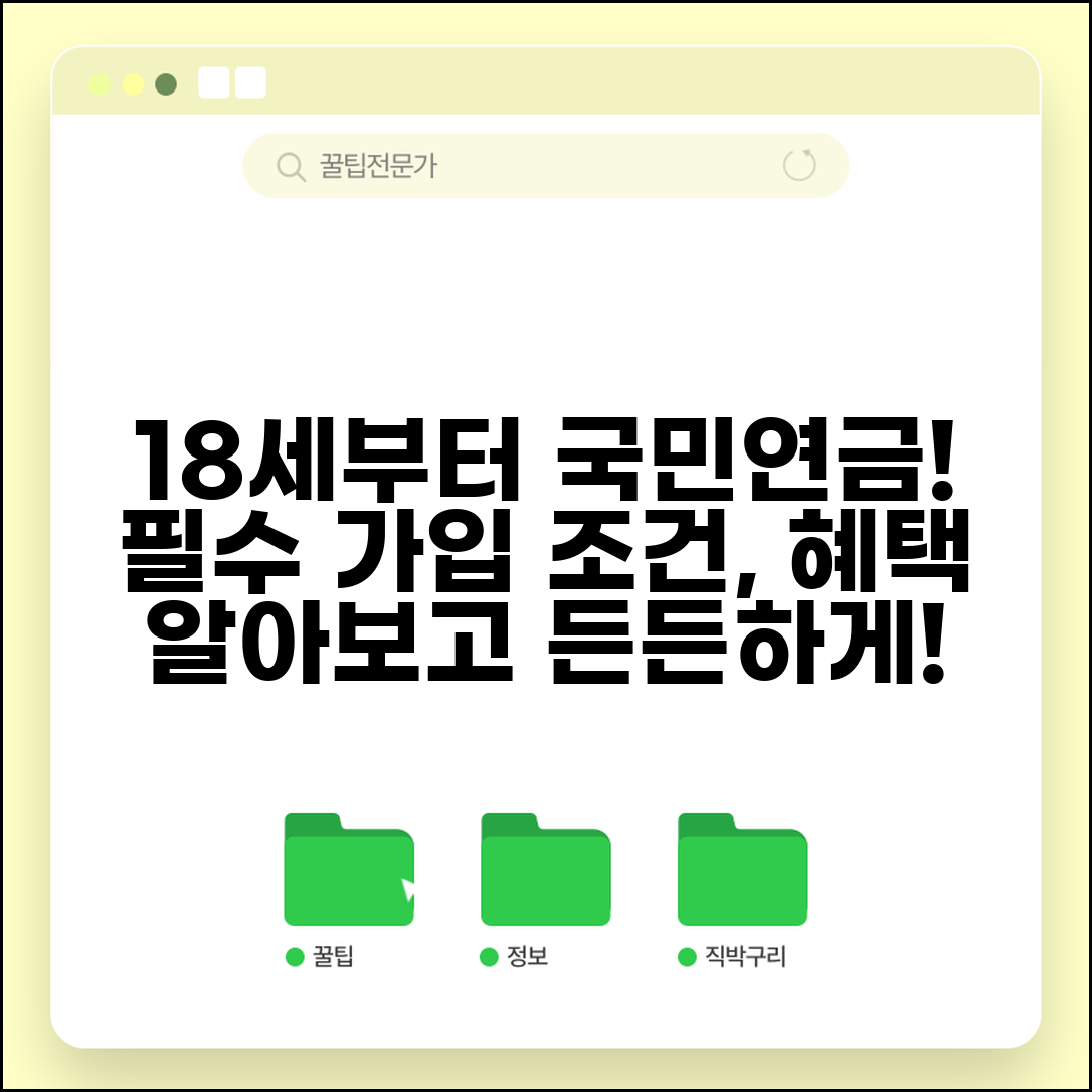 국민연금 가입 나이 18세 이상 | 의무가입 최소 연령, 조건 및 혜택 총정리