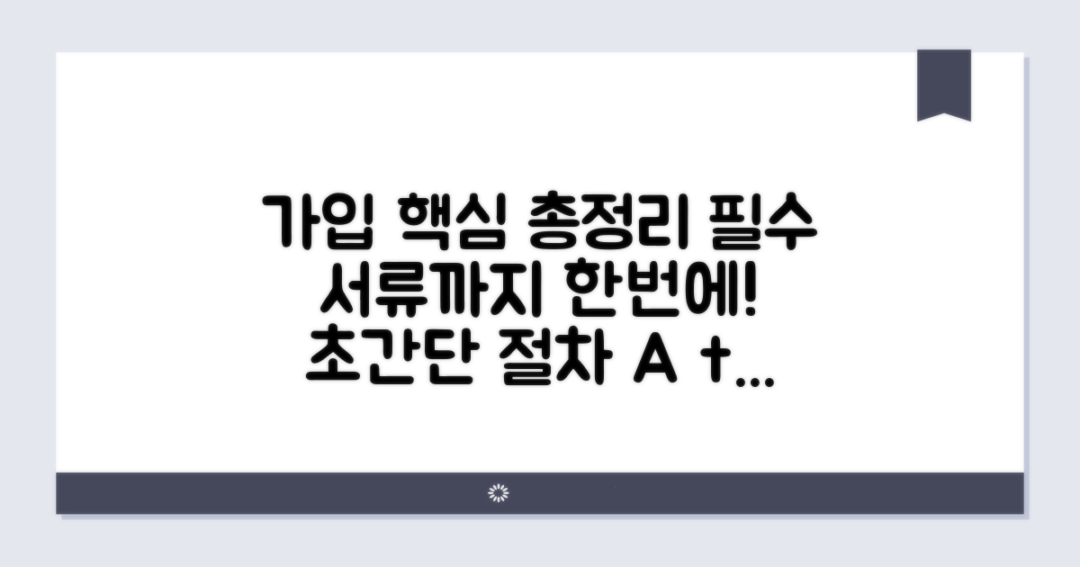 가입 절차와 필요 서류 총정리