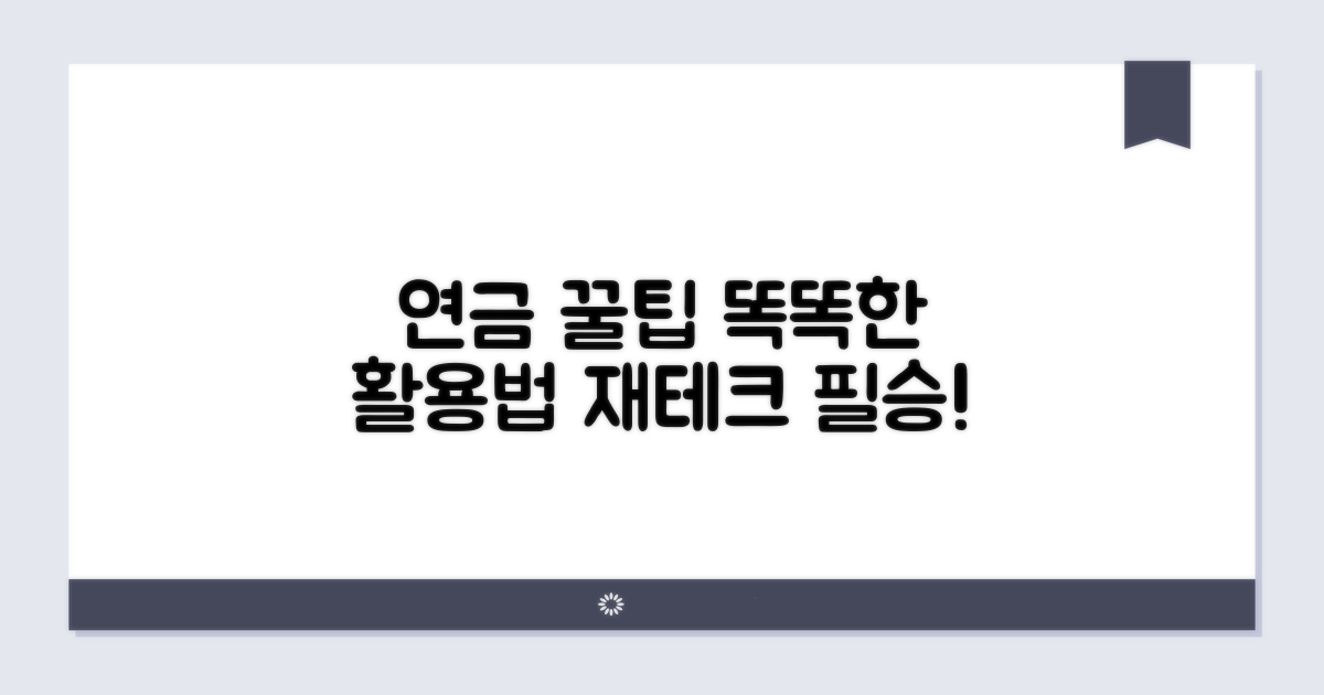 연금 똑똑하게 활용하는 꿀팁