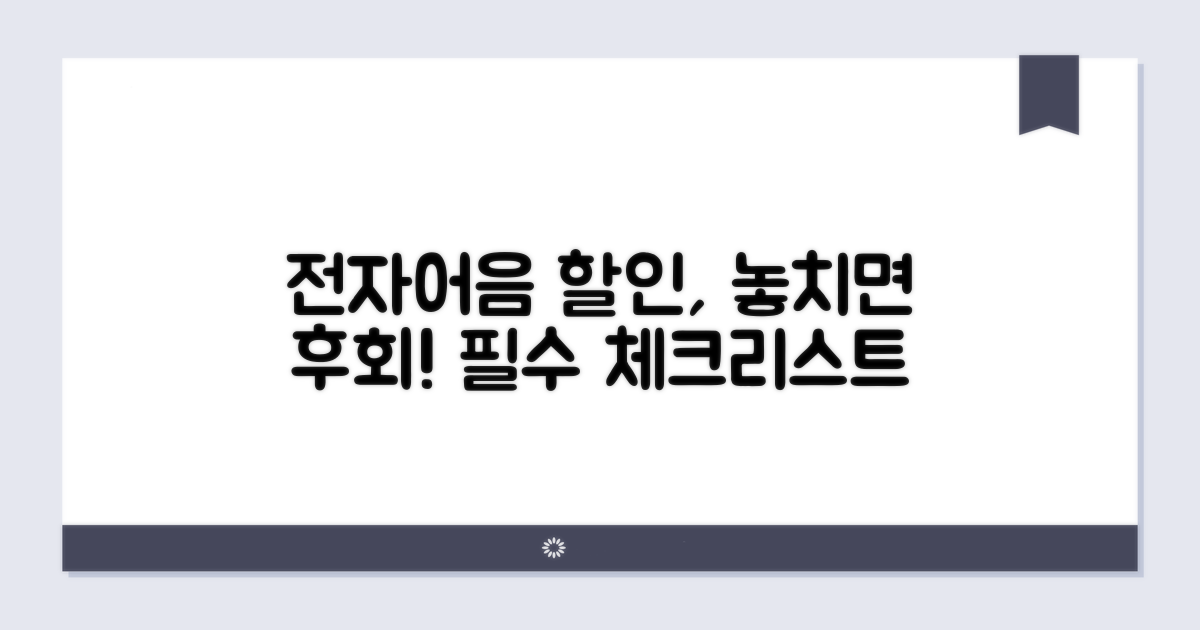 전자어음 할인 시 주의사항 체크리스트