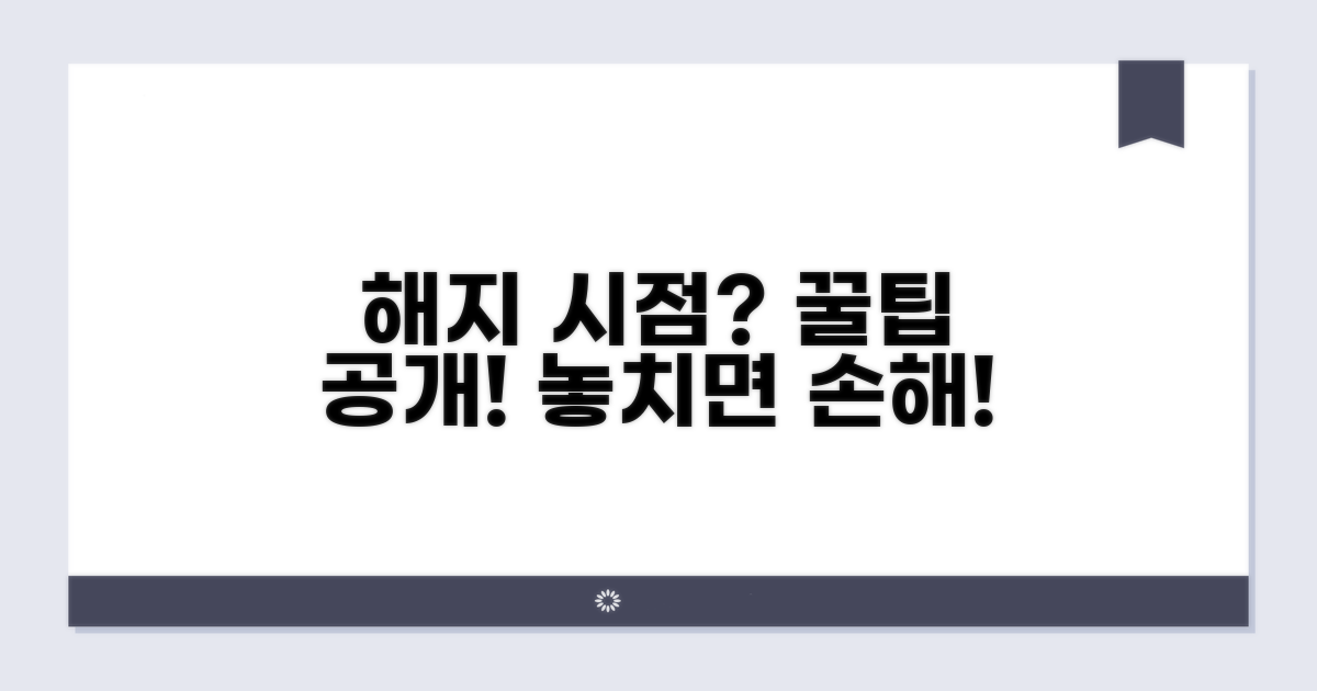 해지 시점, 언제 하는 것이 가장 좋을까?