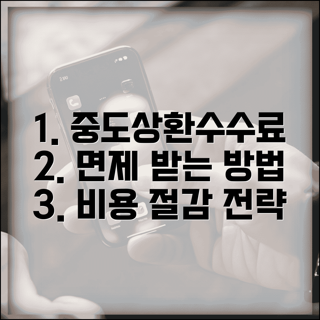 중도상환수수료 면제 받는 방법 | 은행별 정책 비교 및 비용 절감 전략 총정리