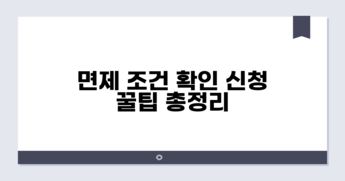 면제 조건 확인 및 신청 방법