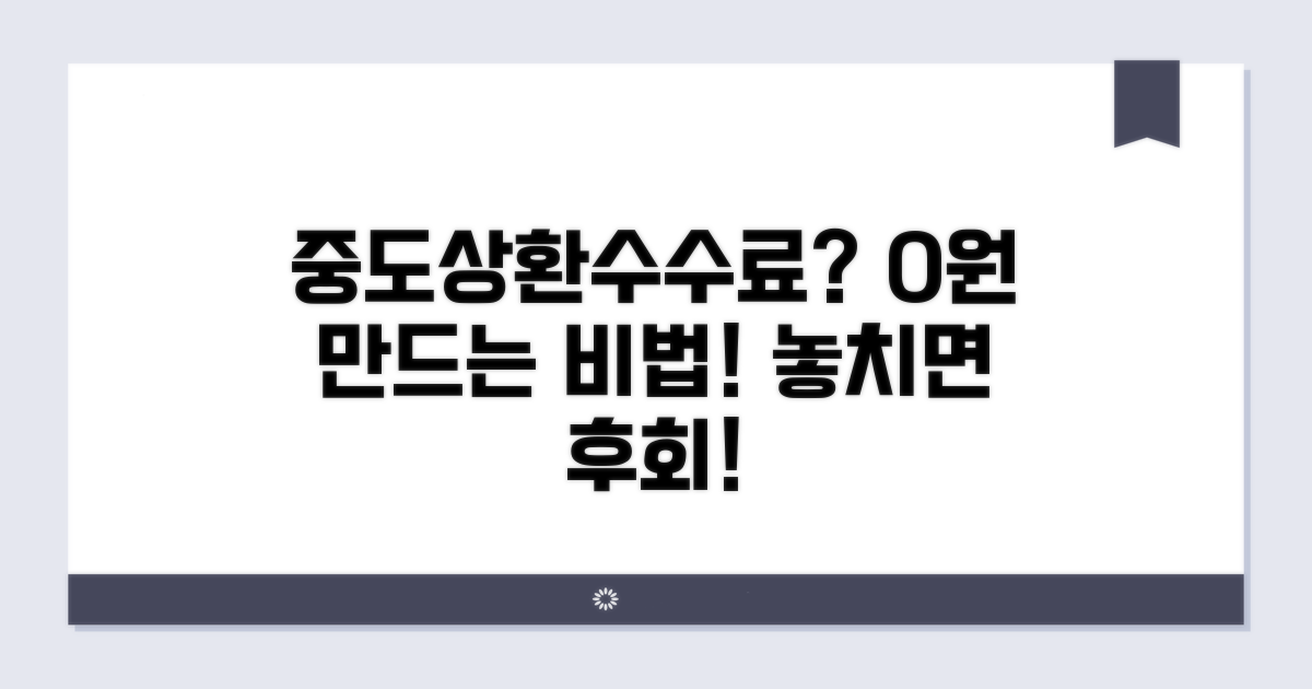 중도상환수수료 면제 받는 법