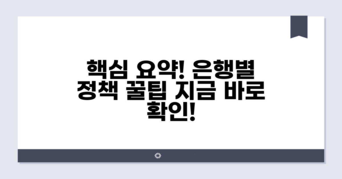 은행별 정책 비교 핵심 총정리