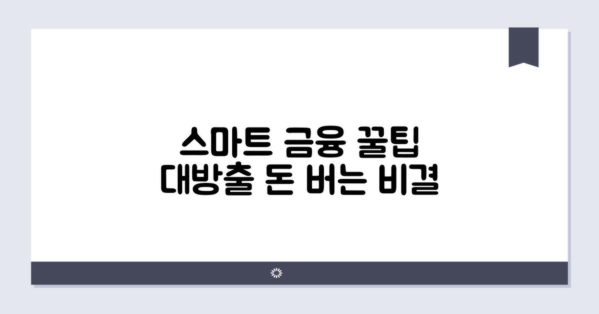 스마트한 금융 생활 꿀팁