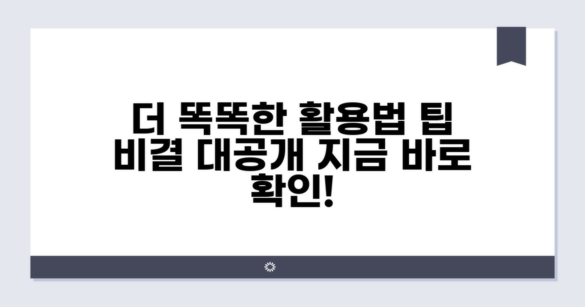 더 똑똑하게 활용하는 팁