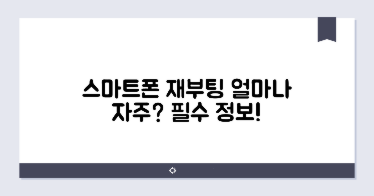 스마트폰 재부팅, 얼마나 자주?