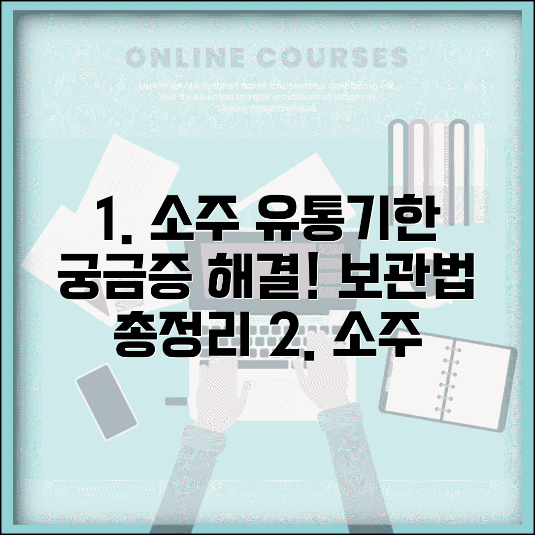 소주 유통기한 확인 보관법 | 유통기한 지난 소주 괜찮을까? 관리 팁 총정리