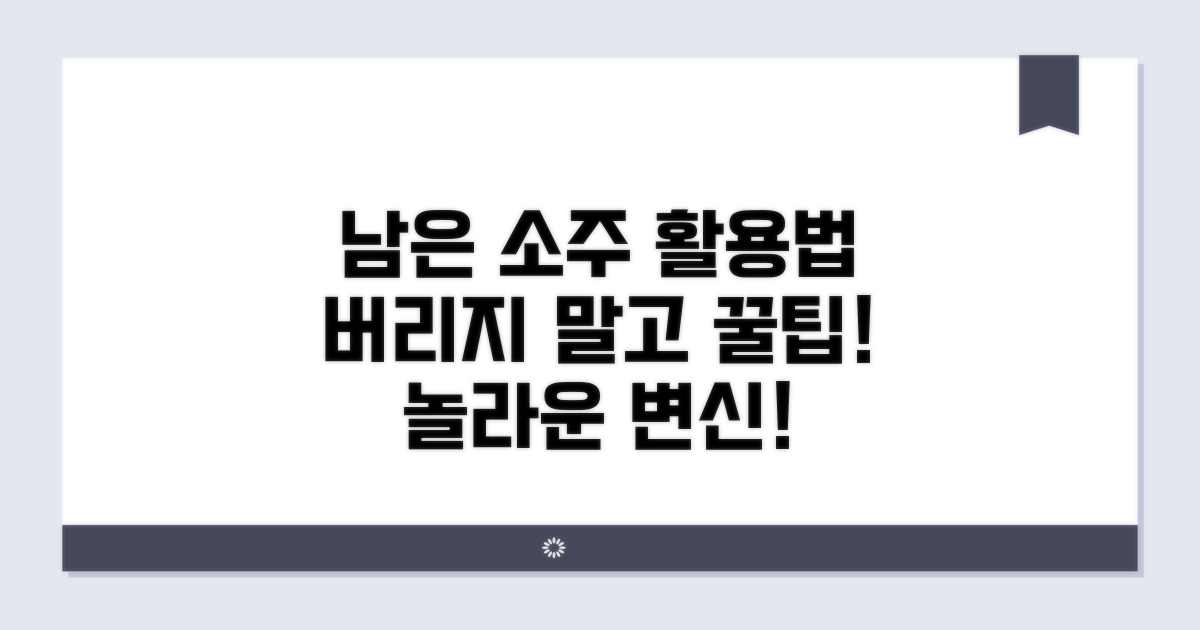 남은 소주 활용법, 버리지 마세요!