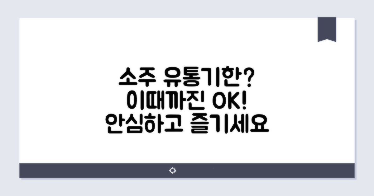 소주 유통기한, 언제까지 괜찮을까?