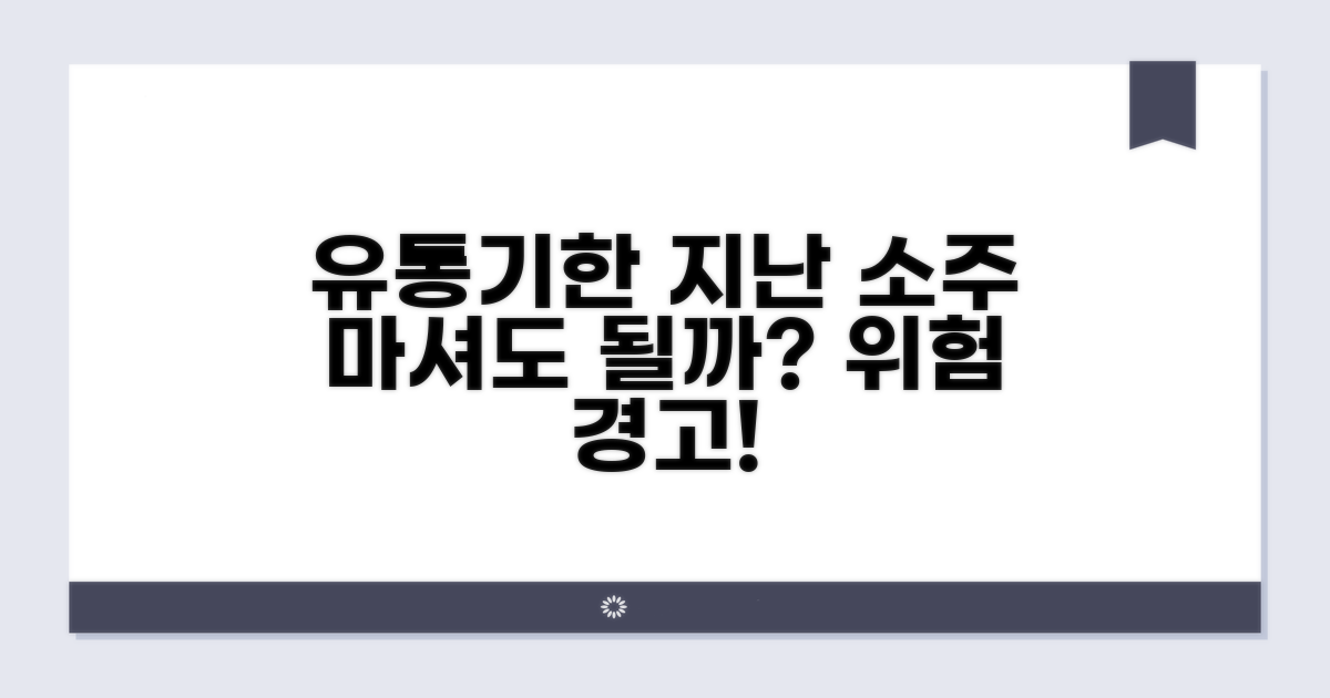 유통기한 지난 소주, 마셔도 될까?