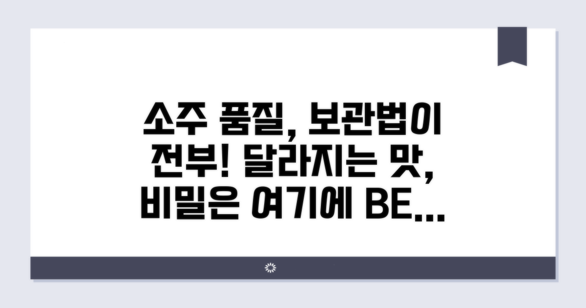 보관법 따라 달라지는 소주 품질