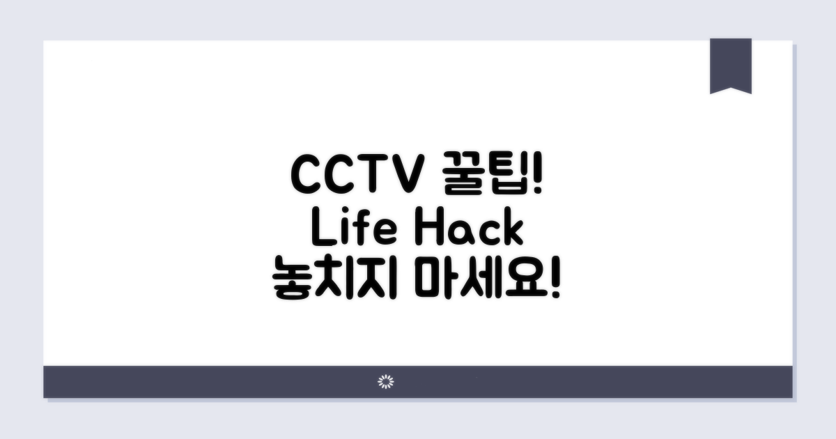 CCTV 활용 꿀팁 대방출
