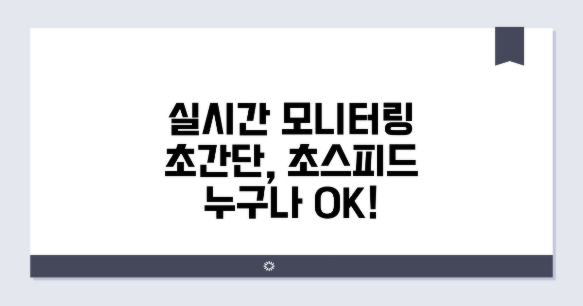 실시간 모니터링, 쉽고 빠른 방법