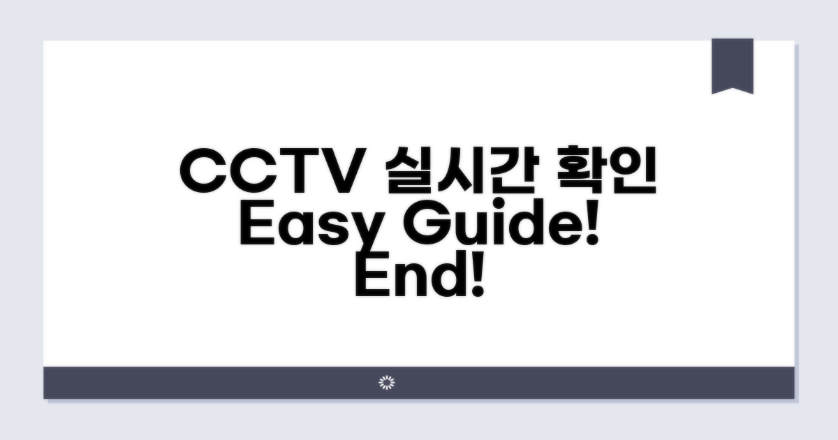 CCTV 실시간 확인, 이것만 알면 끝!