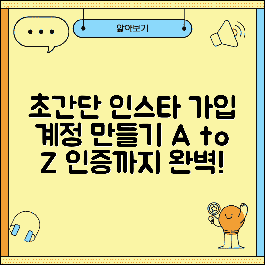 인스타그램 가입방법 | 계정 만들기 단계별 가이드 및 인증 방법 완벽 정리