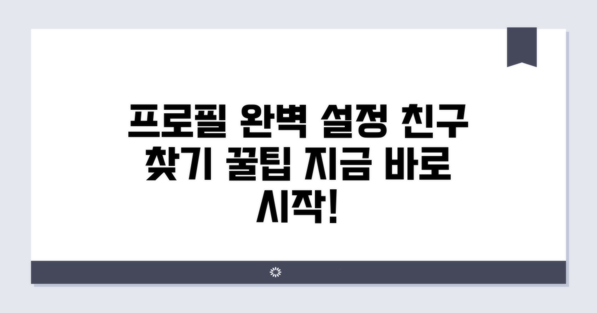 프로필 설정 및 친구 찾기 팁