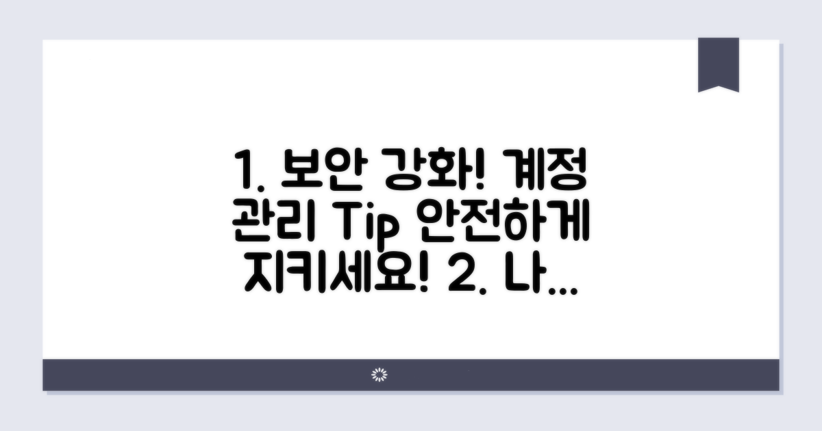 보안 강화와 계정 관리 방법