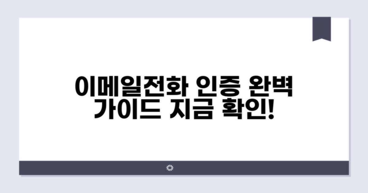 이메일/전화번호 인증 완벽 정리