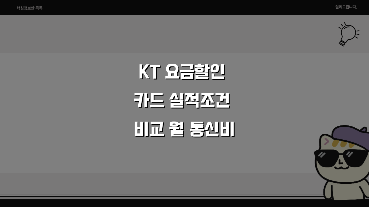 KT 요금할인 카드 실적조건 비교 월 통신비 절감액 계산 가이드