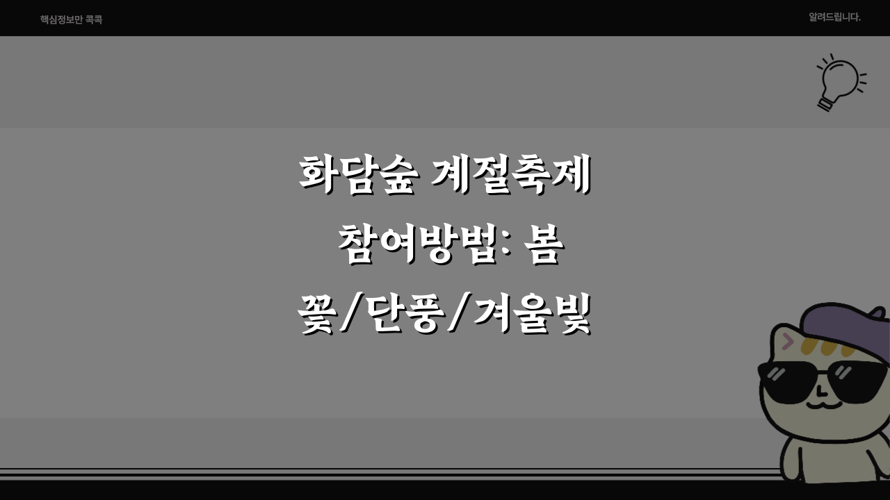 화담숲 계절축제 참여방법: 봄꽃/단풍/겨울빛 프로그램 완벽 활용법