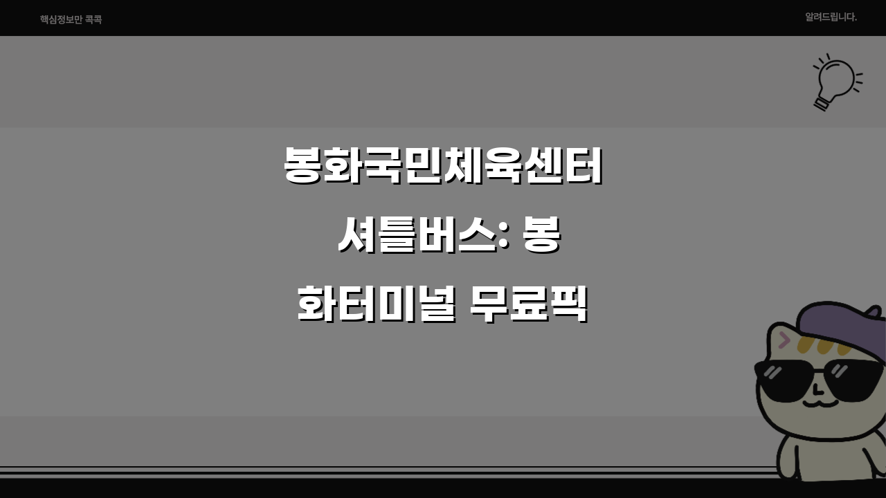 봉화국민체육센터 셔틀버스: 봉화터미널 무료픽업 시간표, 놓치지 마세요!