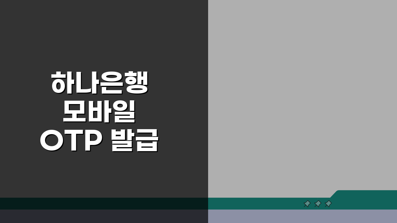 하나은행 모바일 OTP 발급 스마트 재발급 방법 및 비밀번호 설정 완벽 정리