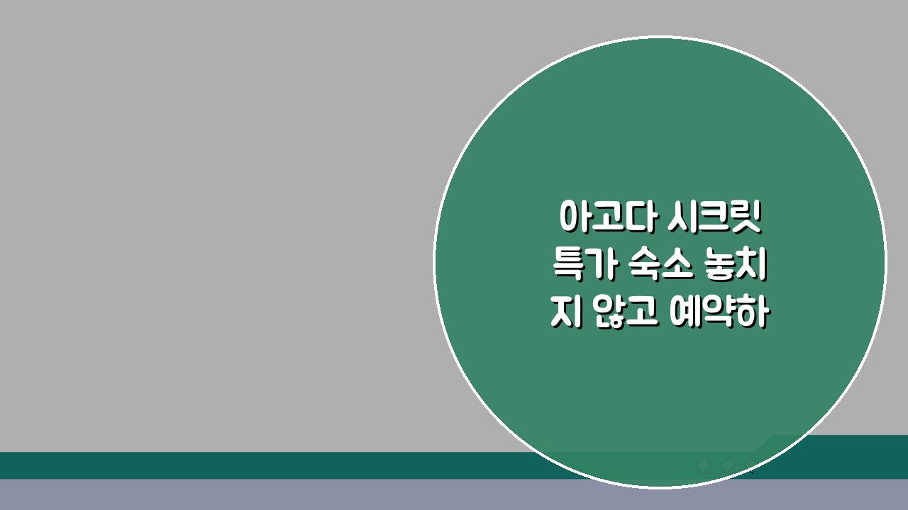 아고다 시크릿 특가 숙소 놓치지 않고 예약하는 타이밍, 언제일까?
