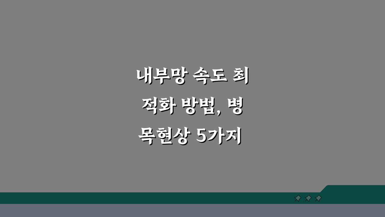 내부망 속도 최적화 방법, 병목현상 5가지 개선 팁