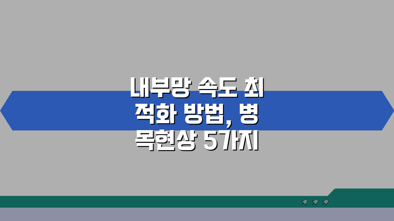 내부망 속도 최적화 방법, 병목현상 5가지 개선 팁
