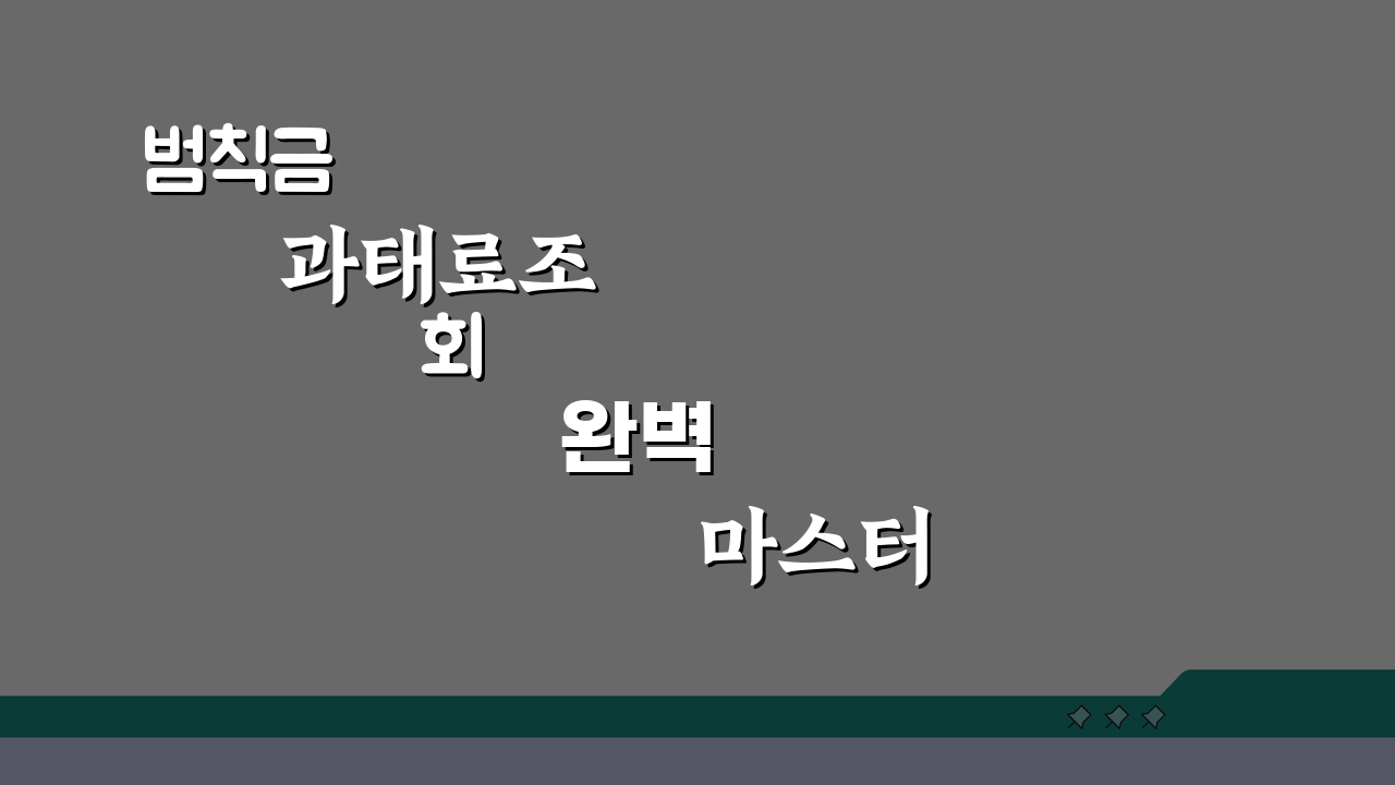범칙금 과태료조회 완벽 마스터: 교통위반 납부방법 총정리