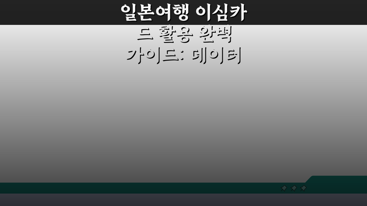 일본여행 이심카드 활용 완벽 가이드: 데이터 요금, 통화 품질, 구매 설치 총정리