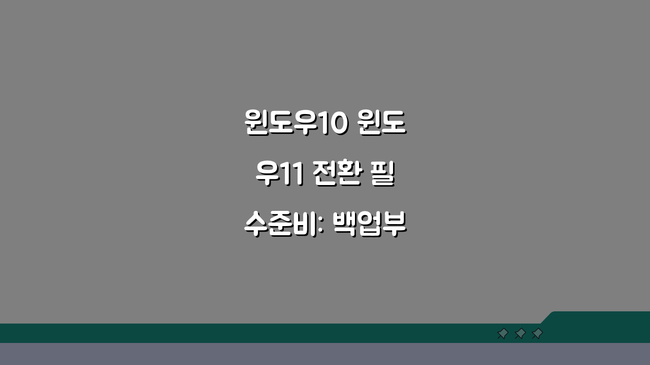 윈도우10 윈도우11 전환 필수준비: 백업부터 설치까지 5단계 완벽 가이드