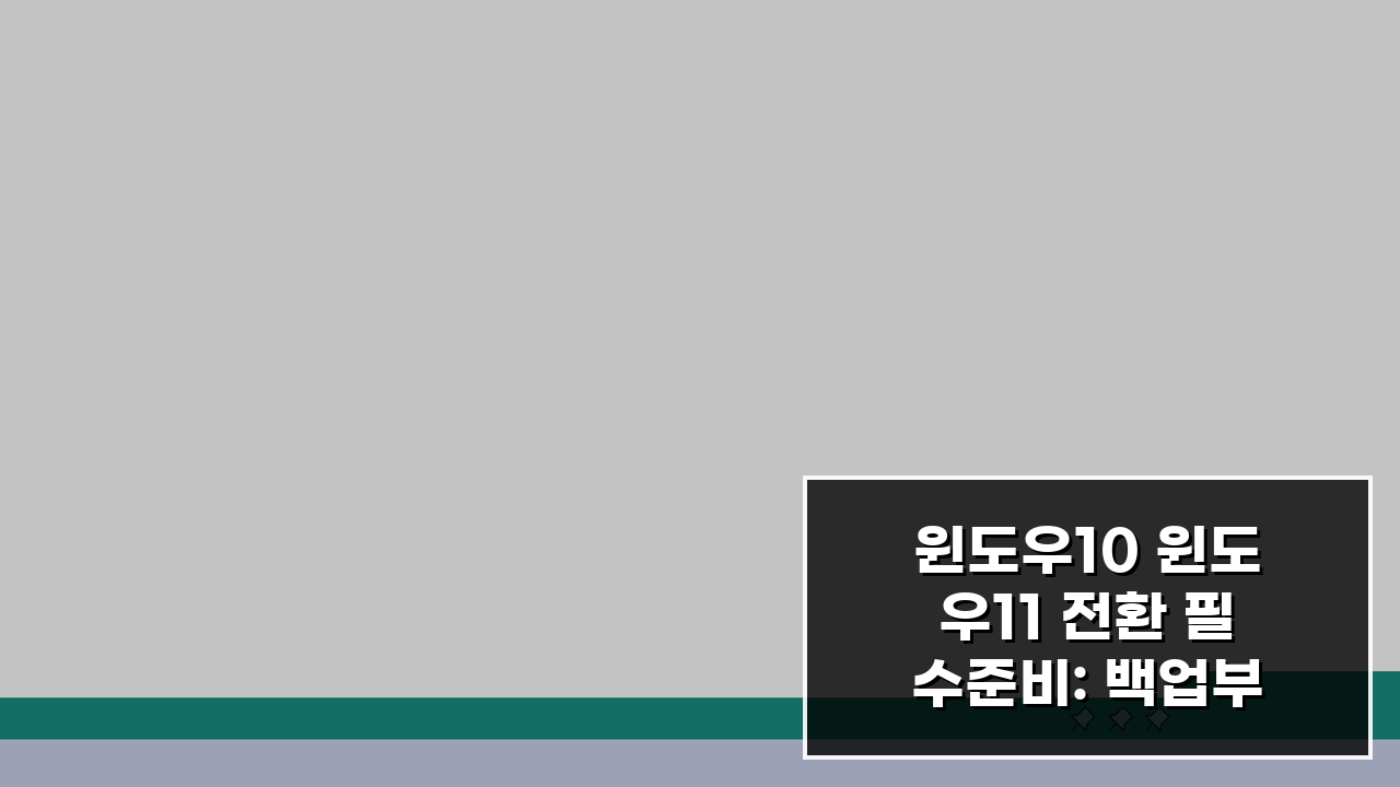 윈도우10 윈도우11 전환 필수준비: 백업부터 설치까지 5단계 완벽 가이드