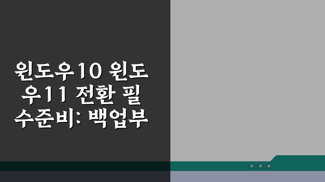 윈도우10 윈도우11 전환 필수준비: 백업부터 설치까지 5단계 완벽 가이드