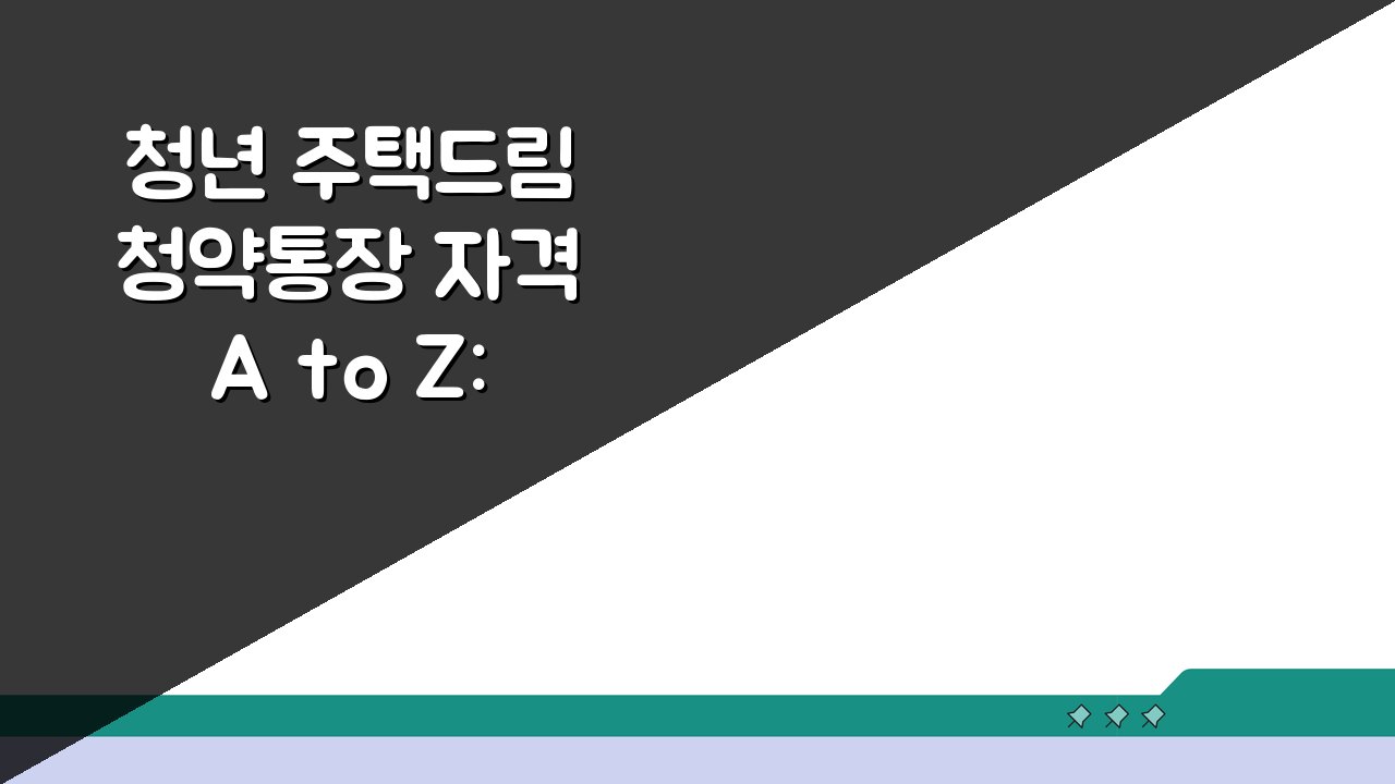 청년 주택드림 청약통장 자격 A to Z: 가입조건, 제한사항, 제출서류 총정리