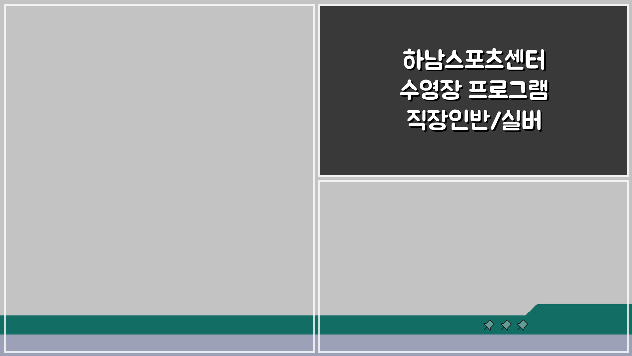 하남스포츠센터 수영장 프로그램 직장인반/실버반 차이점 비교