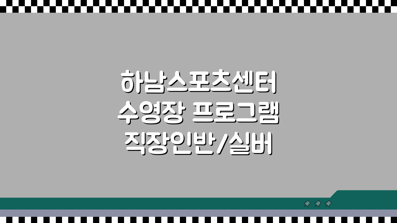 하남스포츠센터 수영장 프로그램 직장인반/실버반 차이점 비교