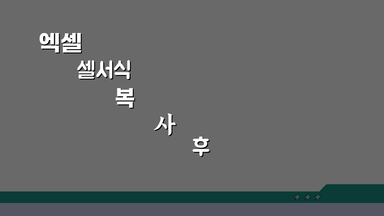 엑셀 셀서식 복사 후 깨질때 해결방법 5가지 A to Z