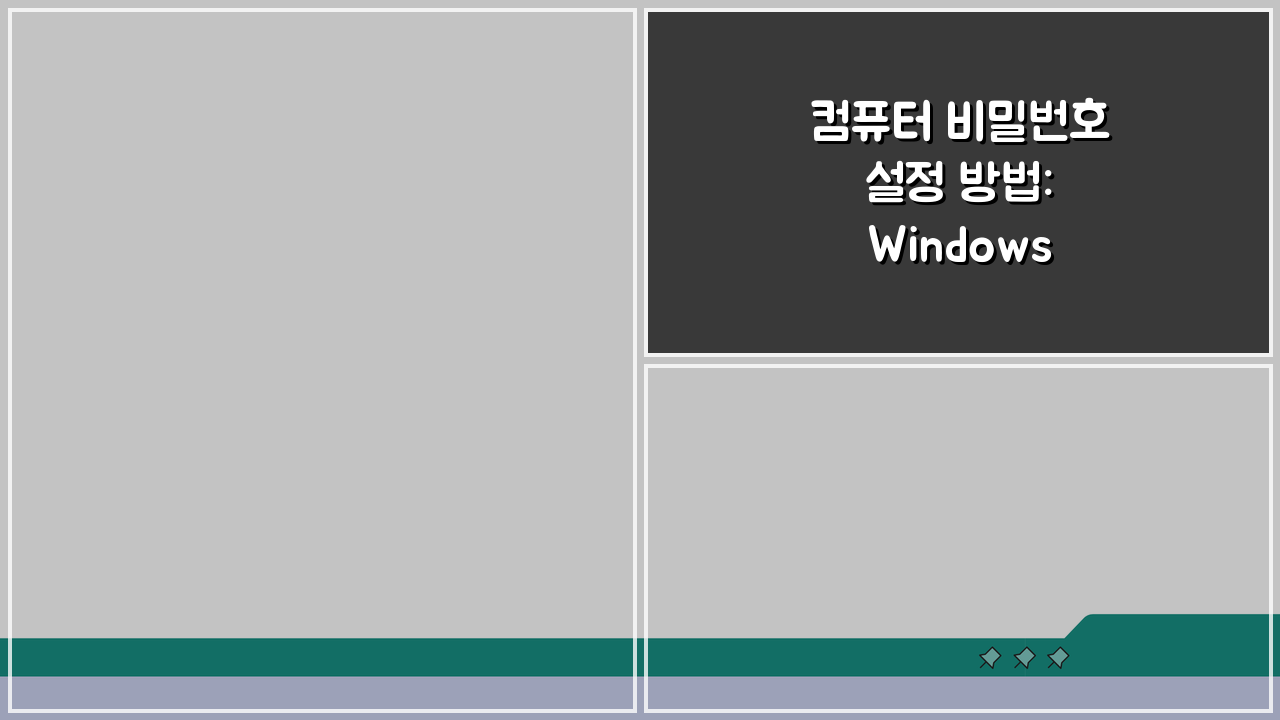 컴퓨터 비밀번호 설정 방법: Windows 사용자 계정 비밀번호 설정하고 보안 강화하기 5