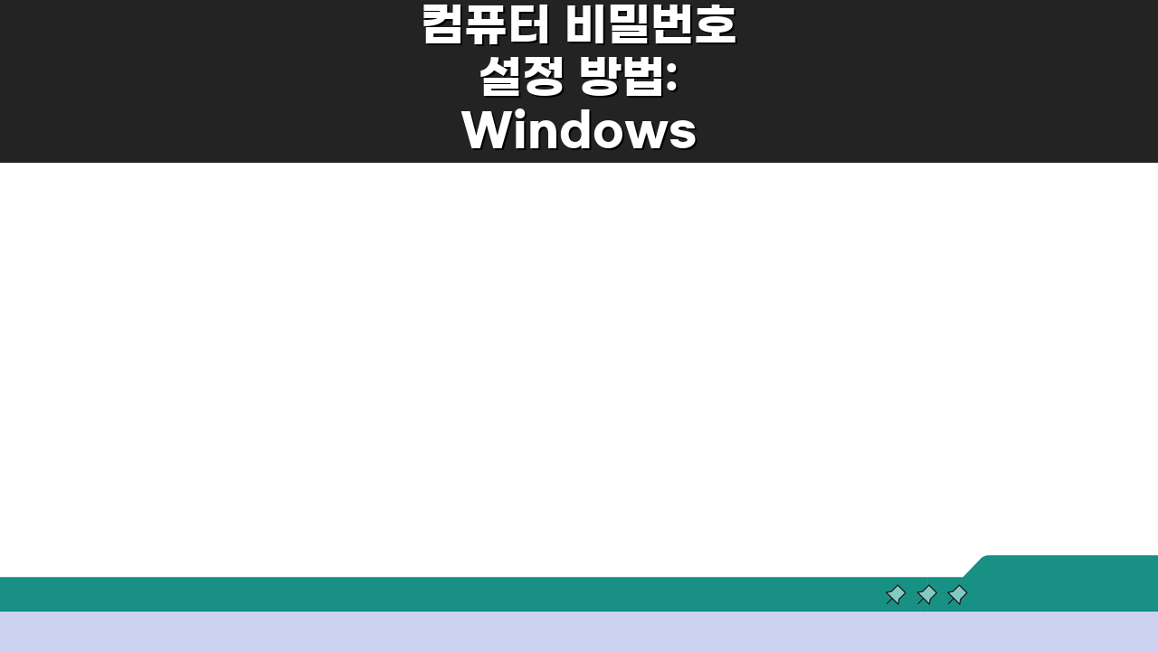 컴퓨터 비밀번호 설정 방법: Windows 사용자 계정 비밀번호 설정하고 보안 강화하기 5