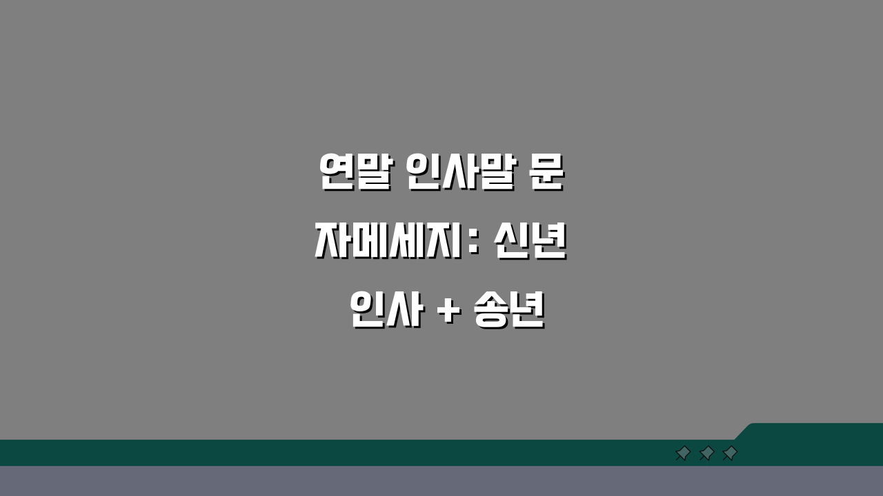 연말 인사말 문자메세지: 신년 인사 + 송년 감사, 5가지 핵심 작성법
