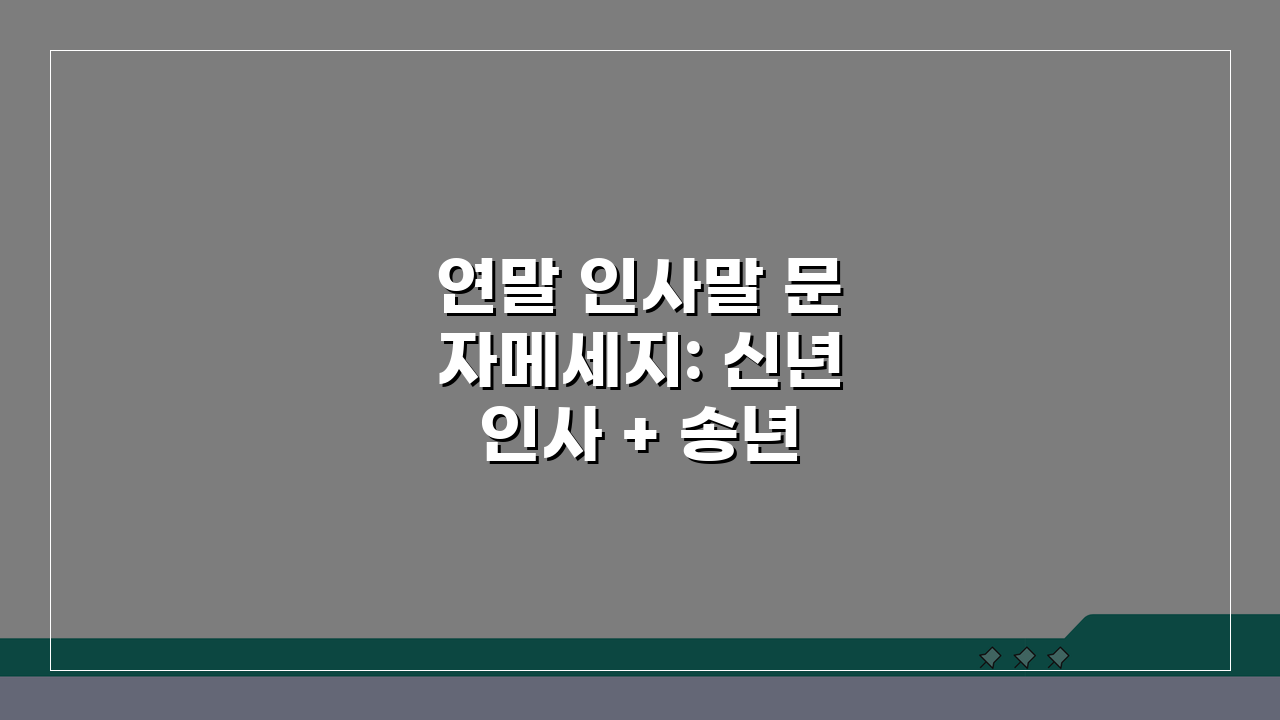 연말 인사말 문자메세지: 신년 인사 + 송년 감사, 5가지 핵심 작성법