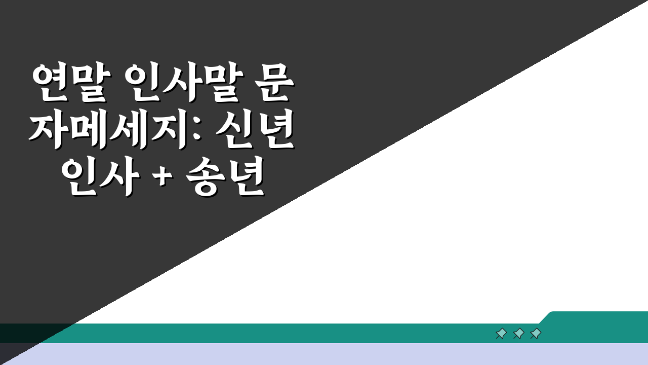 연말 인사말 문자메세지: 신년 인사 + 송년 감사, 5가지 핵심 작성법