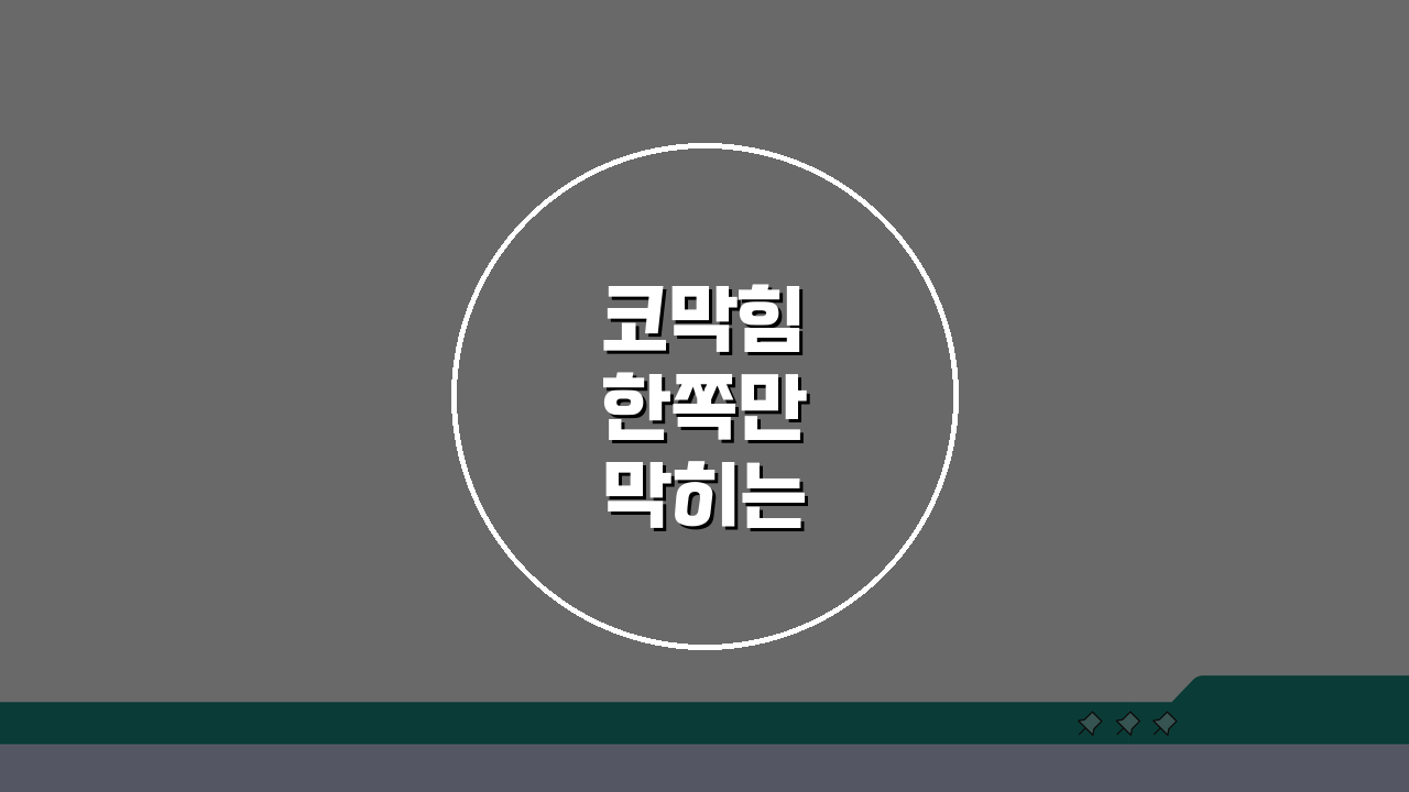 코막힘 한쪽만 막히는 이유 완벽정리 | 교대로 막히는 원인 5가지