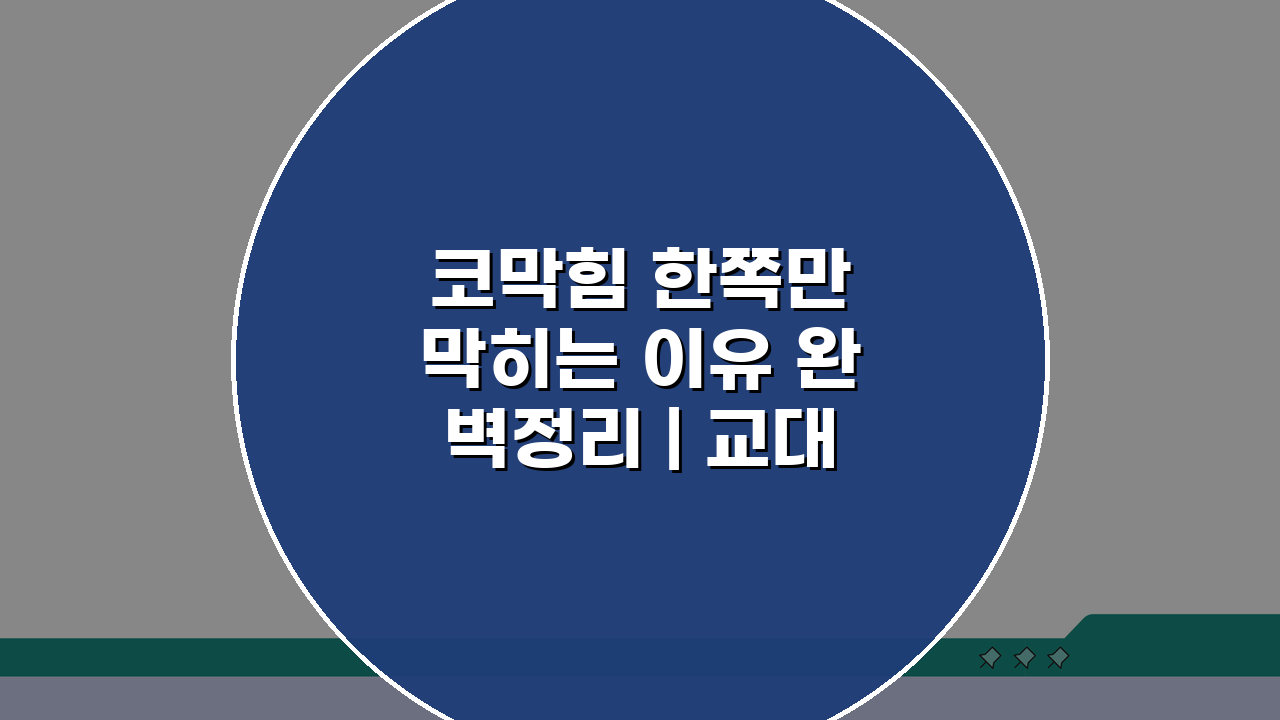 코막힘 한쪽만 막히는 이유 완벽정리 | 교대로 막히는 원인 5가지
